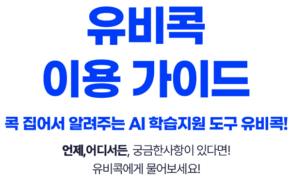 유비콕 이용 가이드-콕 집어서 알려주는 AI 학습지원 도구 유비콕! 언제,어디서든, 궁금한사항이 있다면! 유비콕에게 물어보세요!