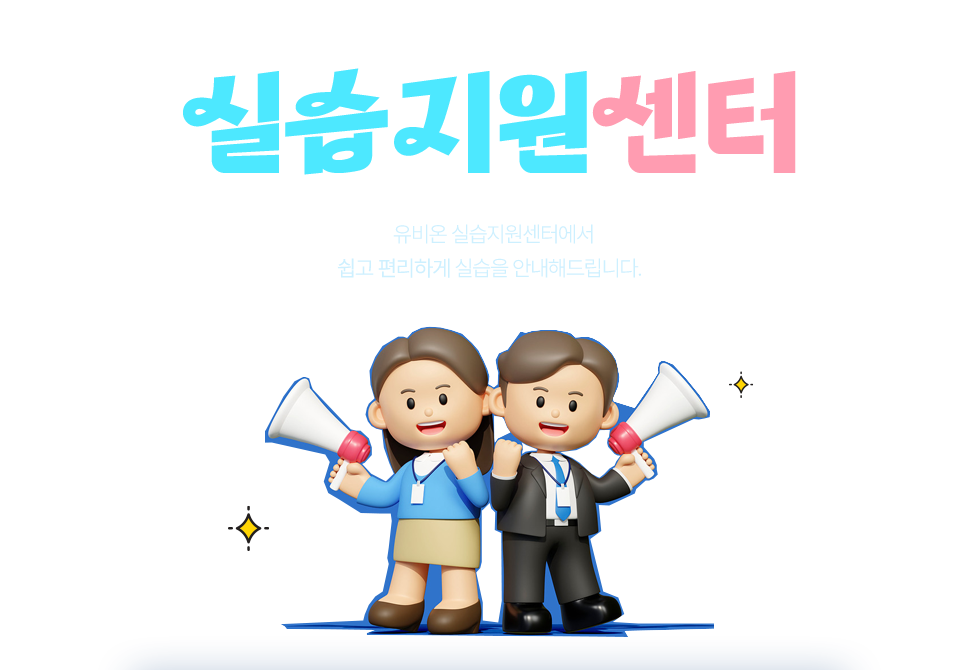 사회복지사. 보육교사. 한국어교원 실습까지 one-stop 수강. 유비온 원격평생교육원 실습지원센터. 유비온 실습지원센터에서 쉽고 편리하게 실습을 안내해드립니다.