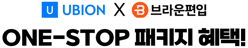 UBION X 브라운편입 ONE-STOP 패키지 혜택!