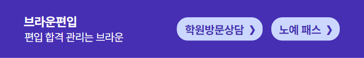 브라운편입 / 편입 합격 관리는 브라운