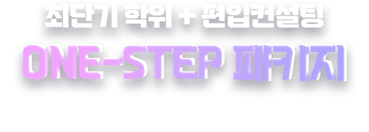 최단기 학위 + 편입컨설팅 ONE-STOP 패키지 학위취득부터 편입까지 완벽관리!