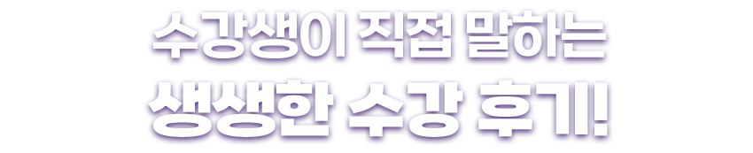 수강생이 직접 말하는 생생한 수강 후기!