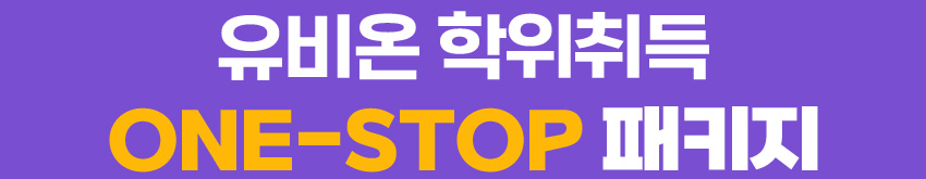 유비온 학위취득 ONE-STOP 패키지