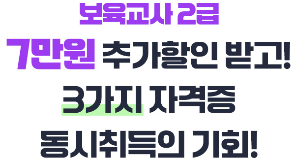 창립 25주년 기념 보육교사2급 고객감사 초특가할인!