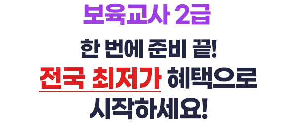 보육교사2급 1학기 마지막 개강, 2학기 첫 개강! 전국 최저가 혜택으로 시작하세요!