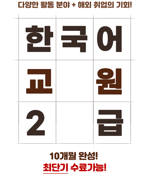 글로벌 시대, 주목받는 유망자격증 한국어교원 2급