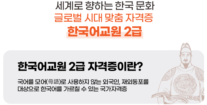 세계로 향하는 한국 문화 글로벌 시대 맞춤 자격증 한국어교원 2급