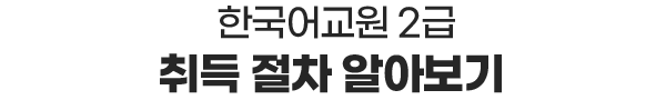 한국어교원2급 취득절차 알아보기