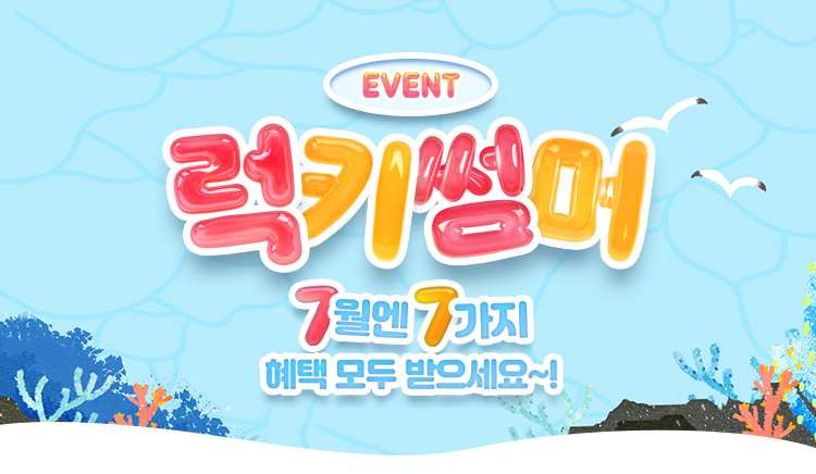 럭키썸머 7월엔 7가지 혜택 모두 받으세요~!