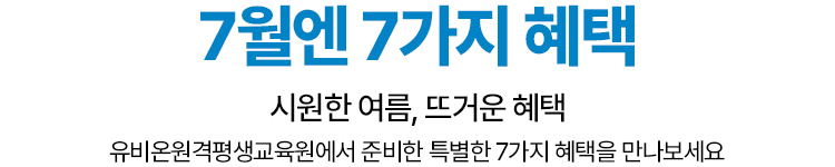 7월엔 7가지 혜택