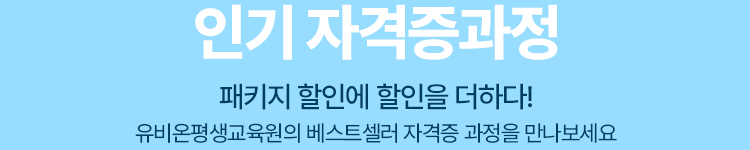 인기 자격증과정