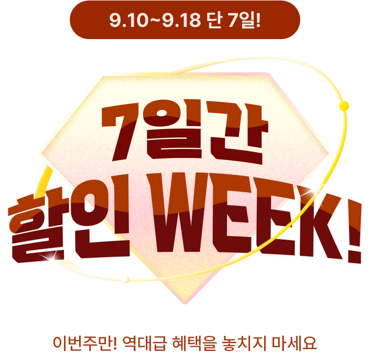7일간 할인 WEEK!