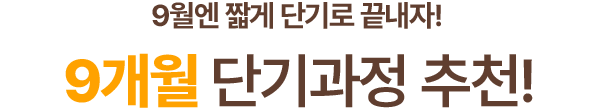 9월엔 짧게 단기로 끝내자! 9개월 단기과정 추천!