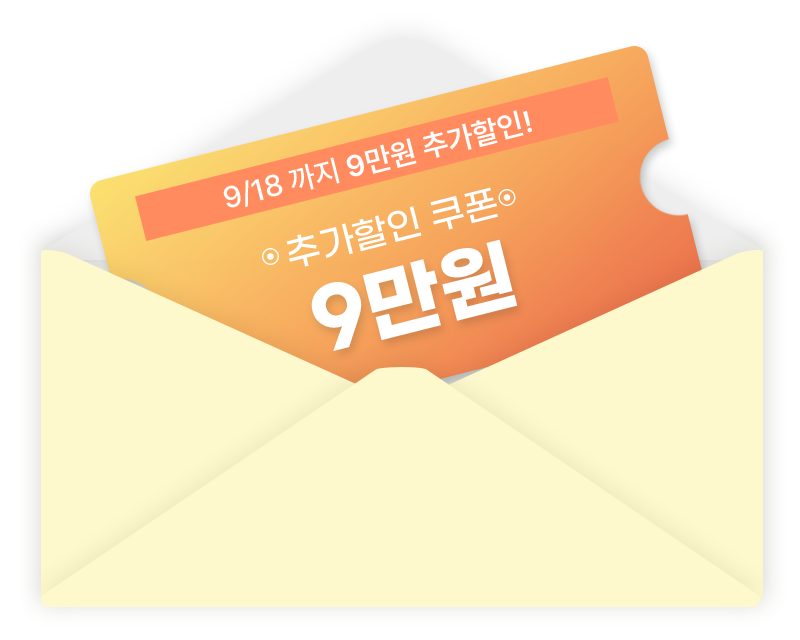 9/9까지 9만원 추가할인! 추가할인 9만원