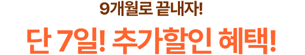 9개월로 끝내자!
                                                9월 추가할인 이벤트!