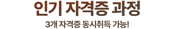인기자격증과정 3개 자격증 동시취득 가능!