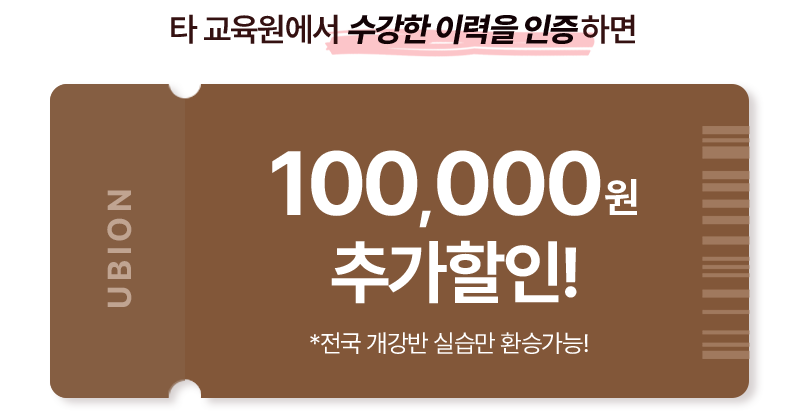 타 교육원에서 수강한 이력을 인증하면 100,000원 추가할인! *전국 개강반 실습만 환승가능!