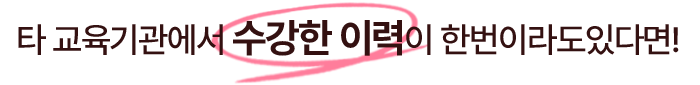 타 교육기관에서 수강한 이력이 한번이라도있다면!