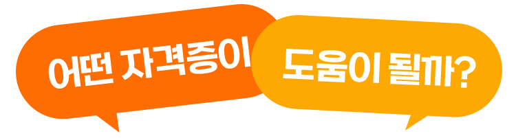 어떤 자격증이 도움이 될까?