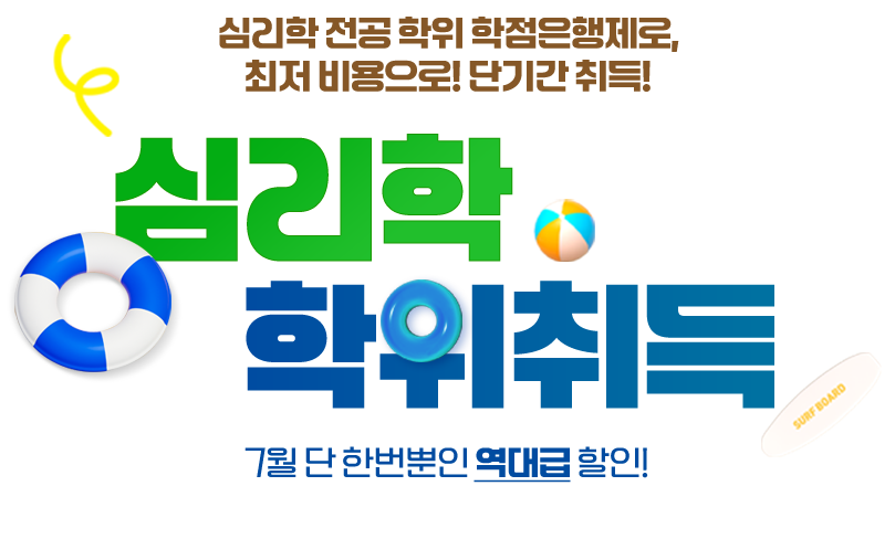 심리학 학위취득