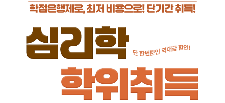 심리학 학위취득