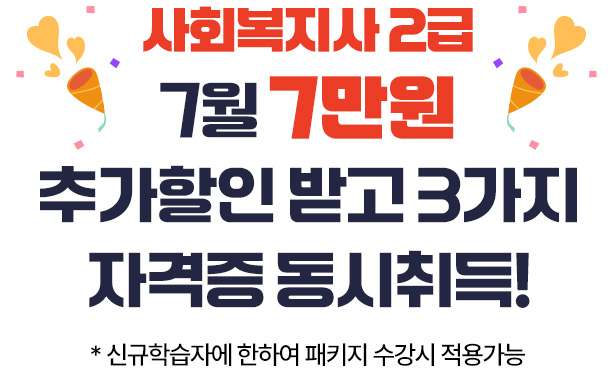 유비온평생교육원 25th Anniversary 사회복지사 2급 고객감사 특가 이벤트