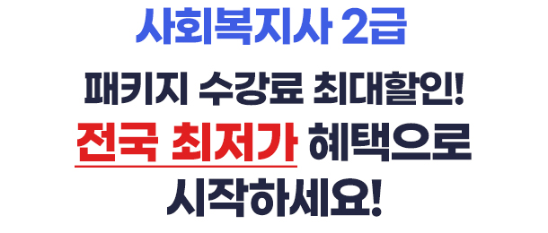 사회복지사 2급 1학기 마지막 개강, 2학기 첫 개강! 전국 최저가 혜택으로 시작하세요!