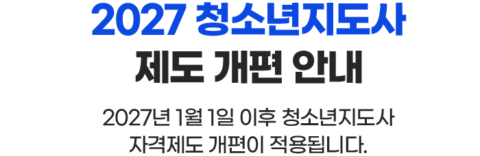 2027년 청소년지도사 자격제도 개편 내용