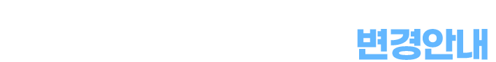 2027년부터 달라지는 청소년지도사, 유비온과 미리 준비하세요! 청소년지도사 수강과목 변경안내