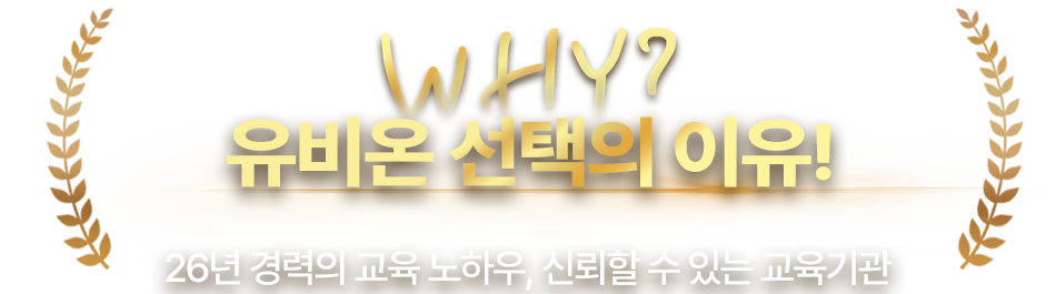 Why 유비온 선택의 이유