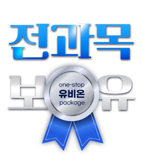 2026 유비온과 함께 더많이, 더크게! 전과목 보유