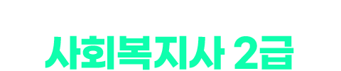 추가할인 받고 더블스펙까지! 사회복지사2급