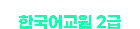한국어교원2급! 100% 온라인 수업! 한국어교원2급