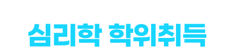 8개월 완성! 단 한번뿐인 역대급 할인! 심리학 학위취득