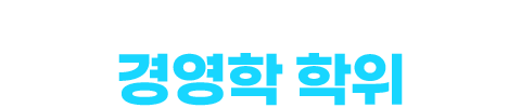 8개월 완성! 압도적인 경쟁력 확보! 경영학 학위