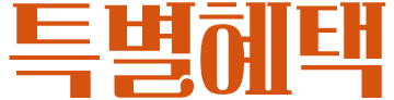 특별혜택
