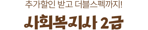 추가할인 받고 더블스펙까지! 사회복지사2급