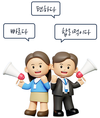 빠르다 편하다 합리적이다