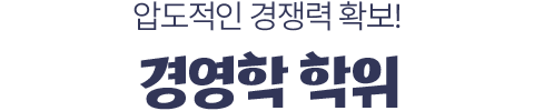 압도적인 경쟁력 확보! 경영학 학위