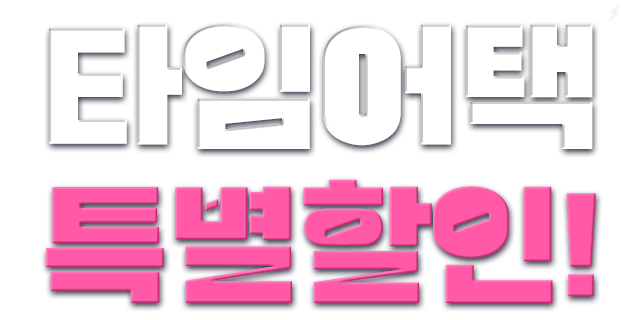 타임어택 특별할인!