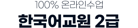 한국어교원2급! 100% 온라인 수업! 한국어교원2급