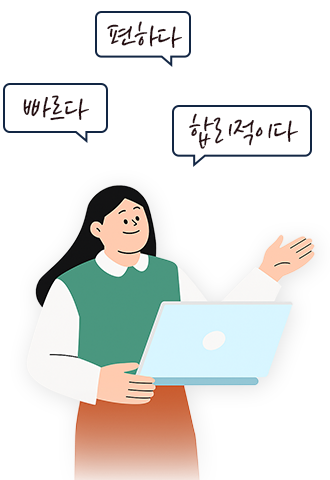 빠르다 편하다 합리적이다