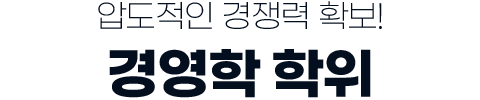 8개월 완성! 압도적인 경쟁력 확보! 경영학 학위