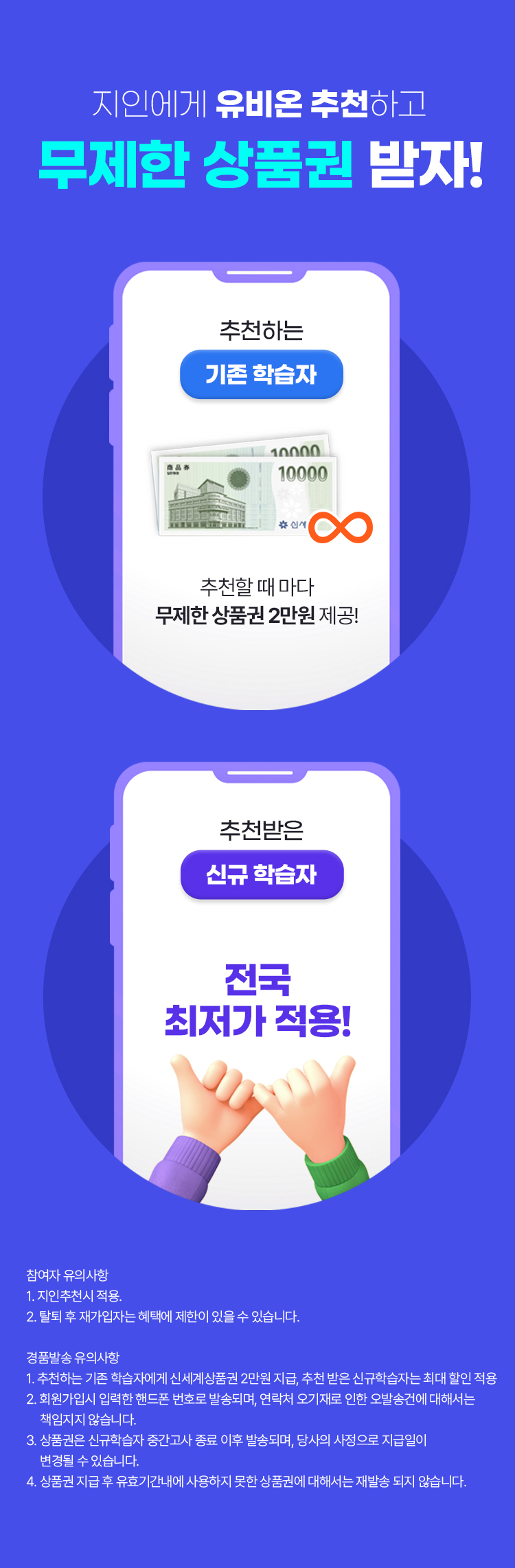 지인에게 유비온 추천하고 무제한 상품권 받자!