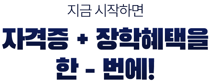 지금 시작하면 자격증+장학혜택을 한 번에!