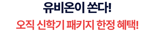 유비온이 쏜다! 오직 신학기 패키지 한정 혜택!