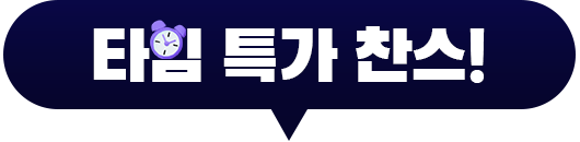 럭키 특가 찬스!