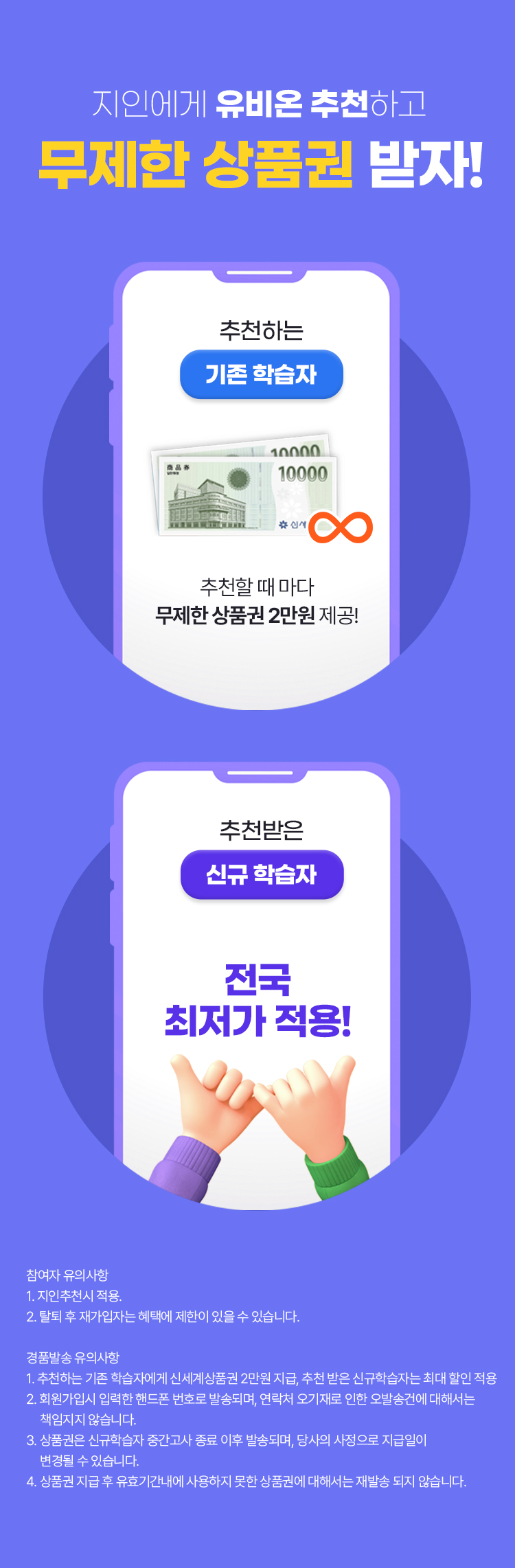 지인에게 유비온 추천하고 무제한 상품권 받자!