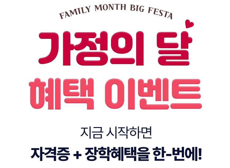 FAMILY MONTH BIG FESTA / 가정의 달 혜택 이벤트 / 지금 시작하면 자격증+장학혜택을 한-번에!