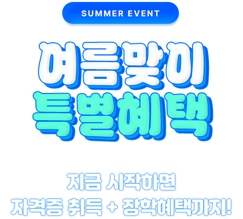 SUMMER EVENT 여름맞이 특별혜택